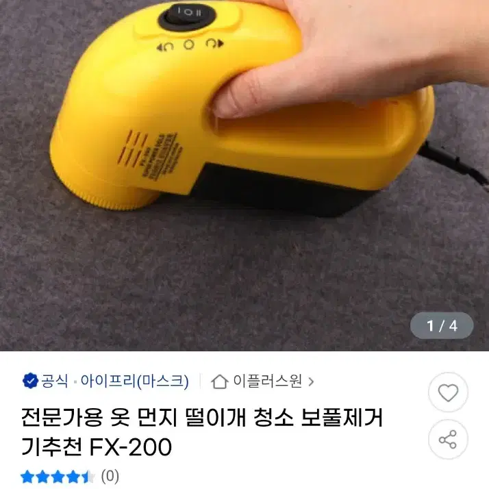 아이프리 fx-200 세탁소용 보풀제거기 전문가용 먼지떨이개 미개봉