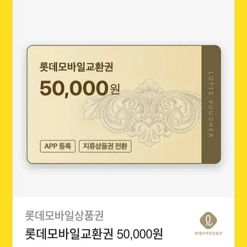 롯데상품권 50000원