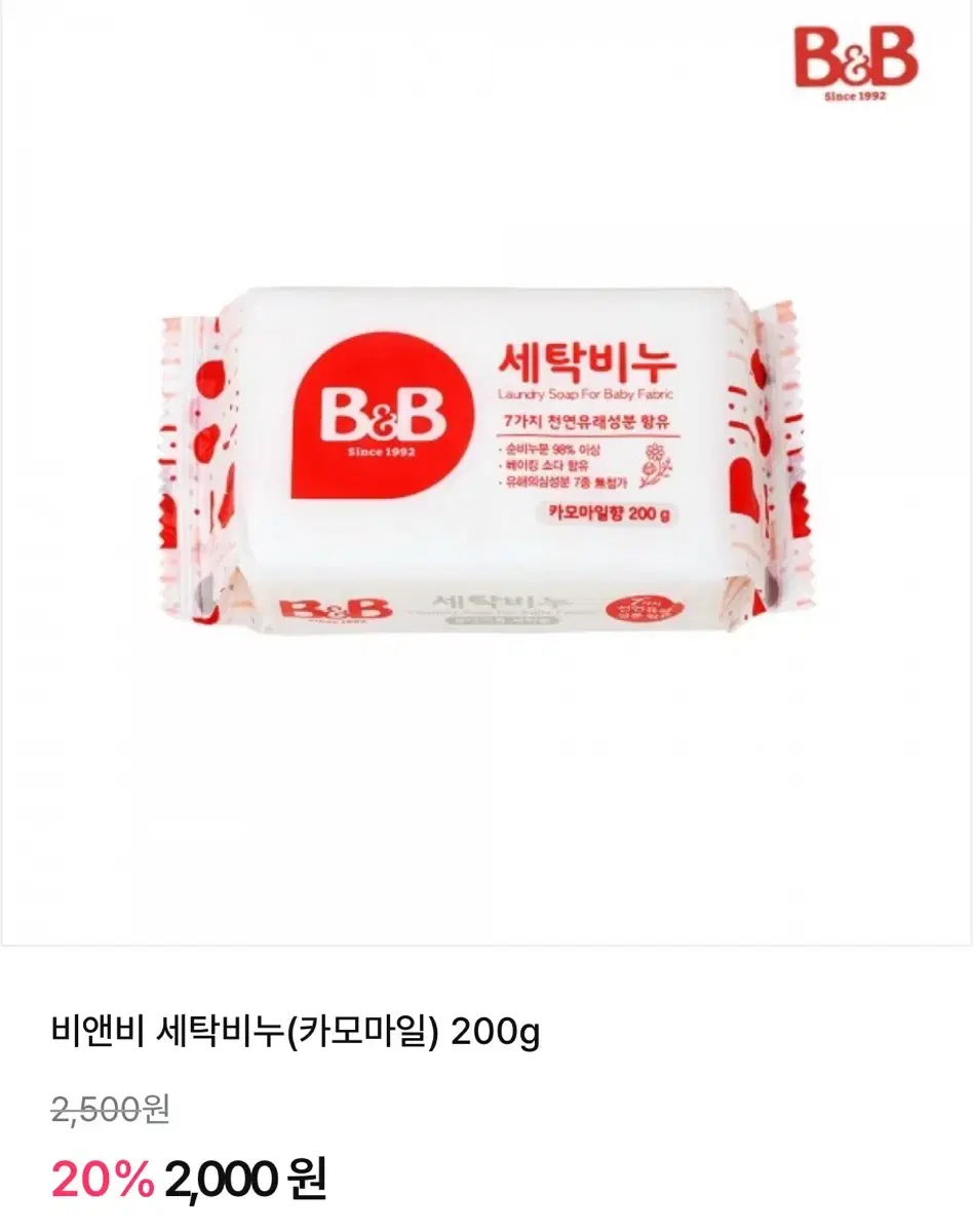 미개봉!! 비앤비 아기 세탁비누 200g/ 2500원 정가