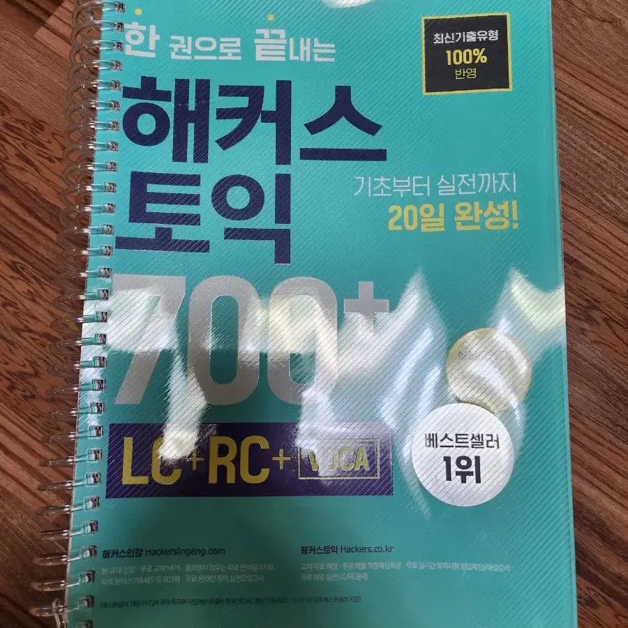 해커스 토익 700+ LC,RC,실전모의고사 새책