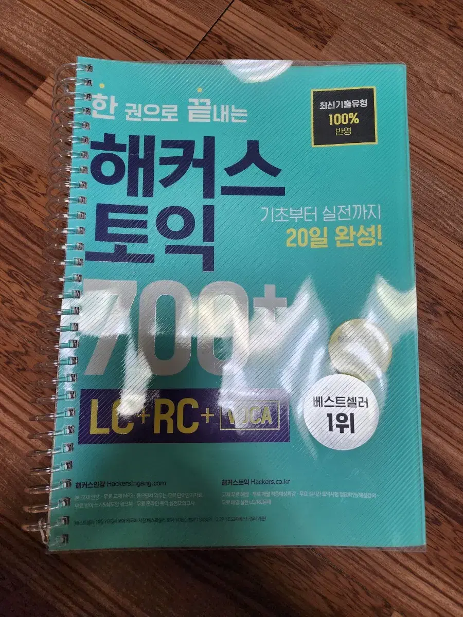 해커스 토익 700+ LC,RC,실전모의고사 새책