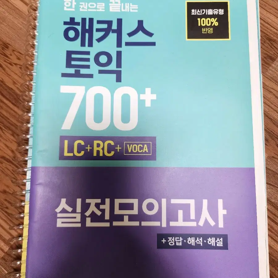 해커스 토익 700+ LC,RC,실전모의고사 새책