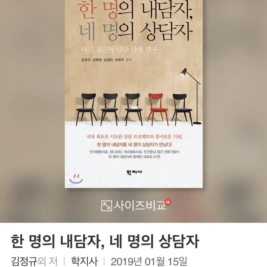 한 명의 내담자, 네 명의 상담자 심리학책