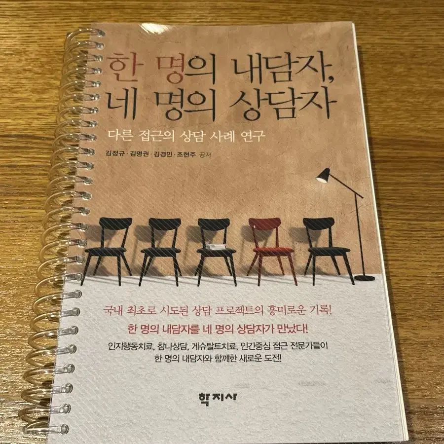 한 명의 내담자, 네 명의 상담자