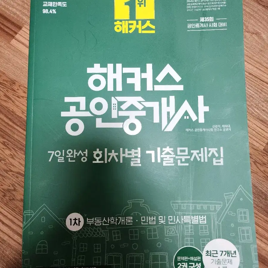 2024 해커스 공인중개사 1차 민법,부동산학개론 회차별 기출문제집