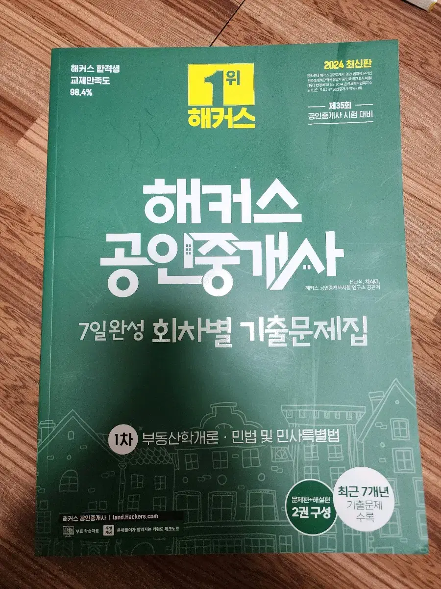 2024 해커스 공인중개사 1차 민법,부동산학개론 회차별 기출문제집