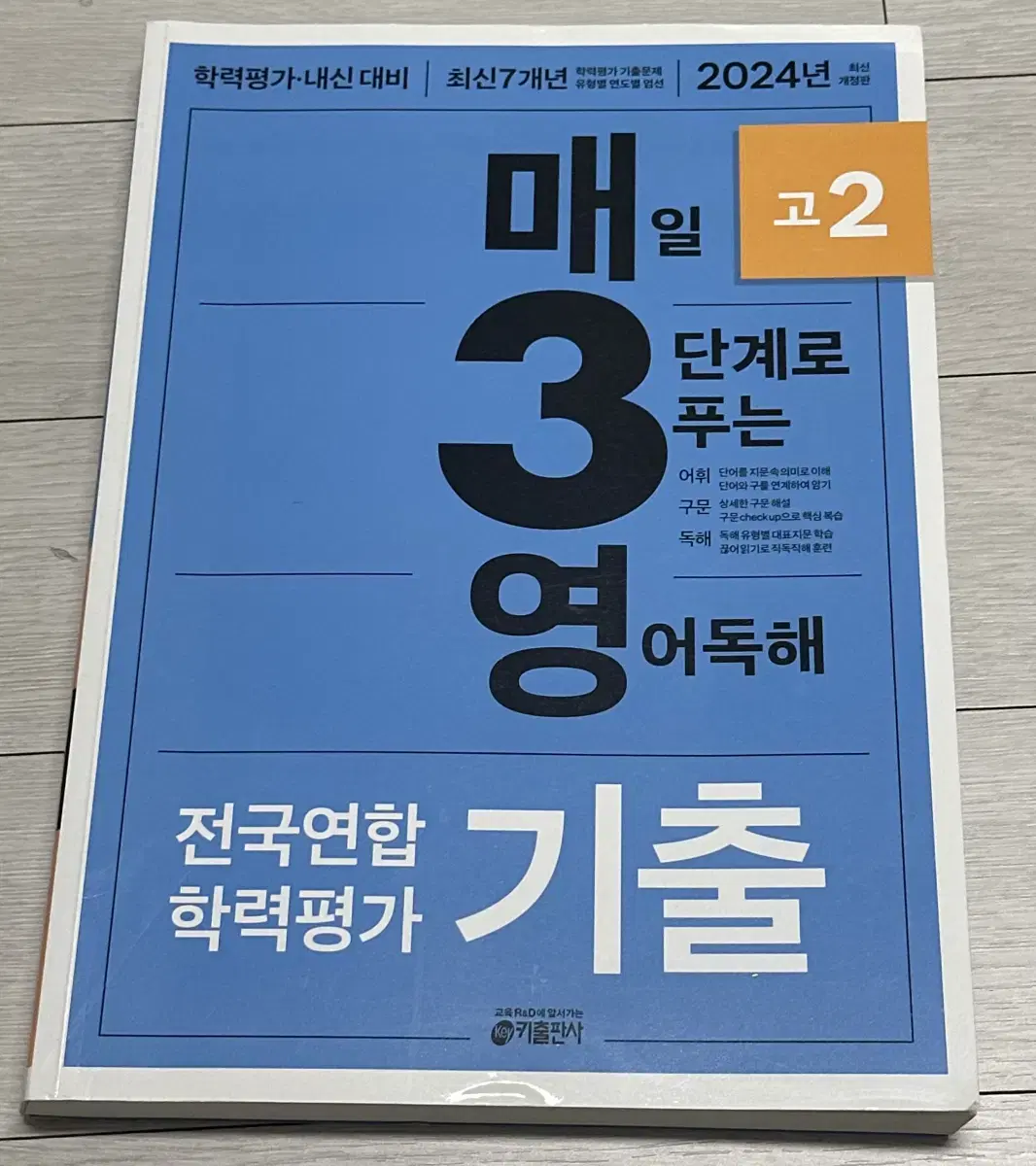 매일 3단계로 푸는 영어독해(고2)