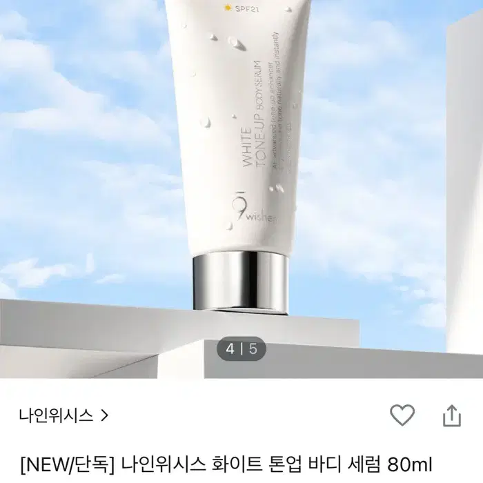 나인위시스 화이트 톤업 바디 세럼 80ml