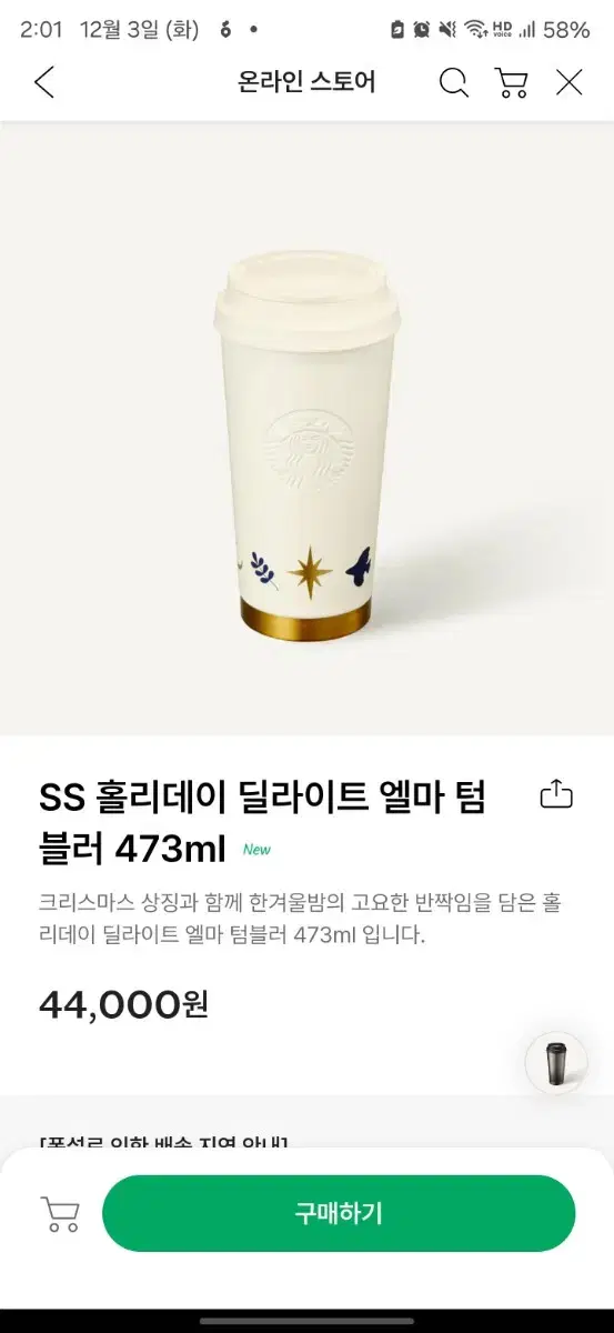 배송지 변경) SS 홀리데이 딜라이트 엘마 텀블러 프리퀀시