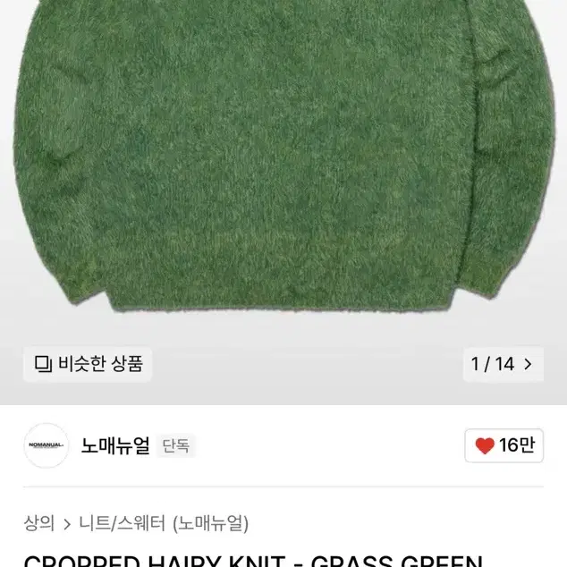 [L] 노매뉴얼 Cropped Hairy Knit (Grass Green