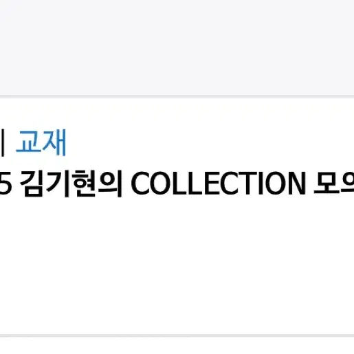 2025 김기현 COLLECTION 모의고사 시즌1