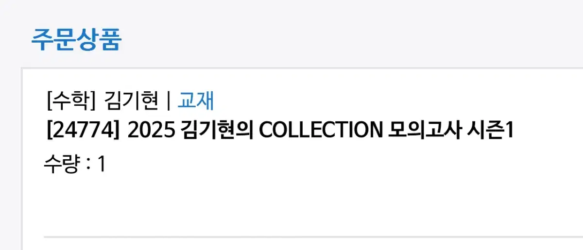 2025 김기현 COLLECTION 모의고사 시즌1