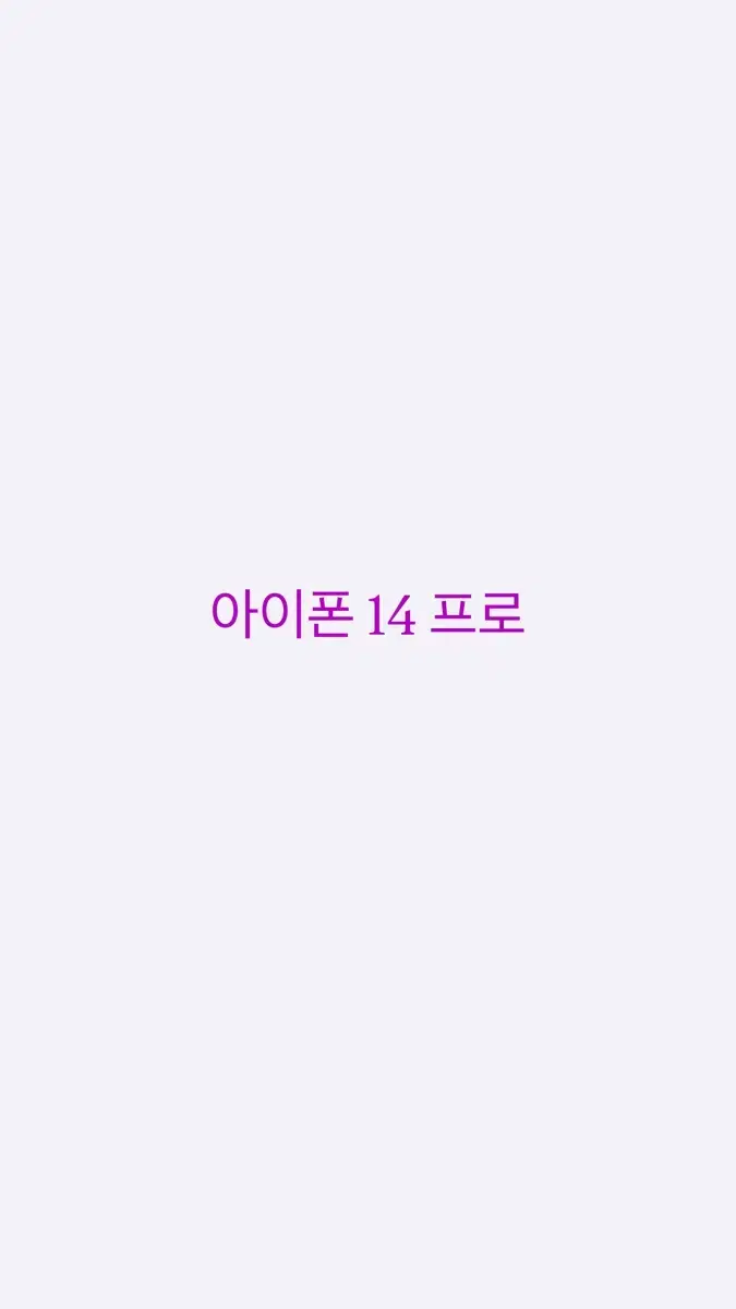 아이폰 14프로 팔아요