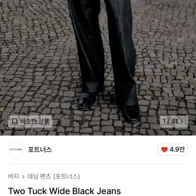 [S] 포트너스 Two Tuck Wide Black Jeans