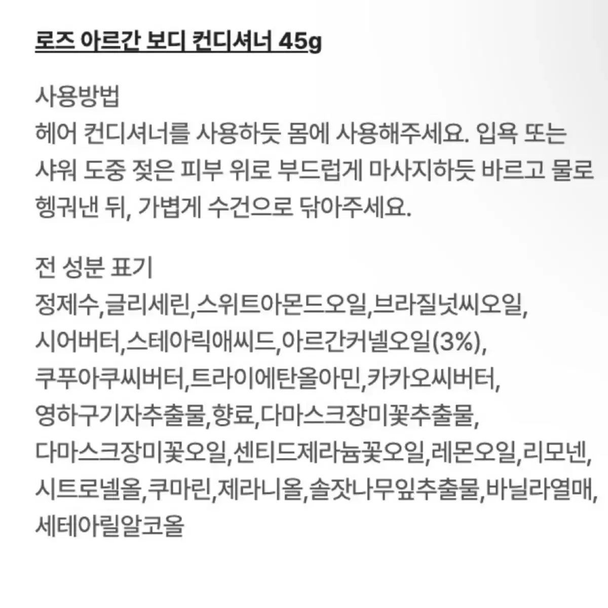 러쉬 로즈 아르간 바디 컨디셔너