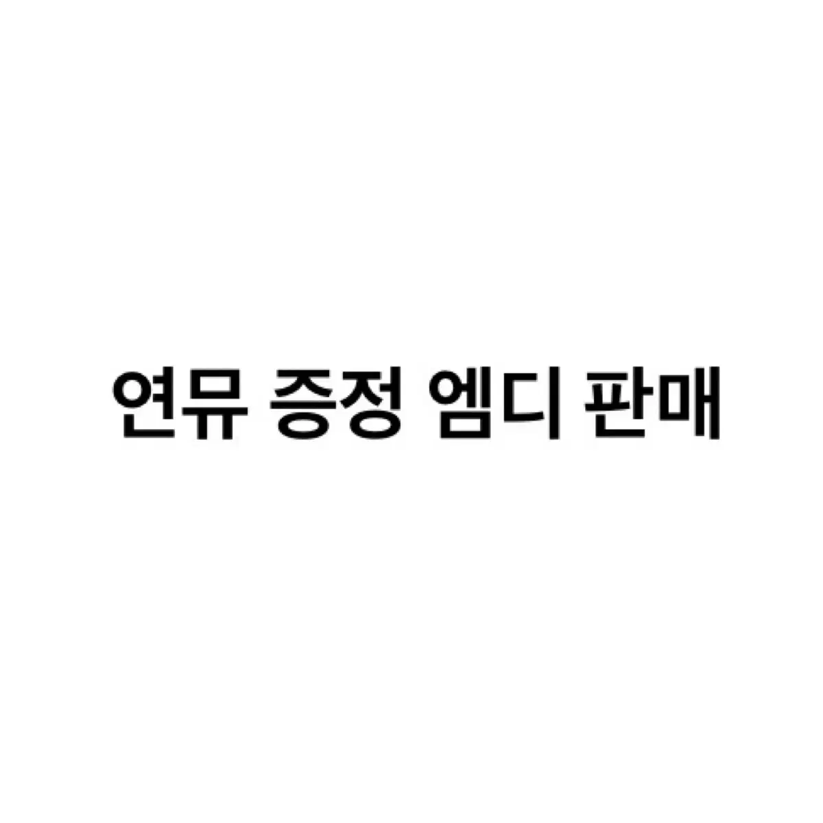 연뮤 증정 엠디 판매