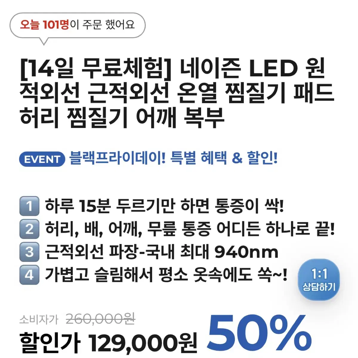 네이즌 LED 근적외선 온열 찜질기