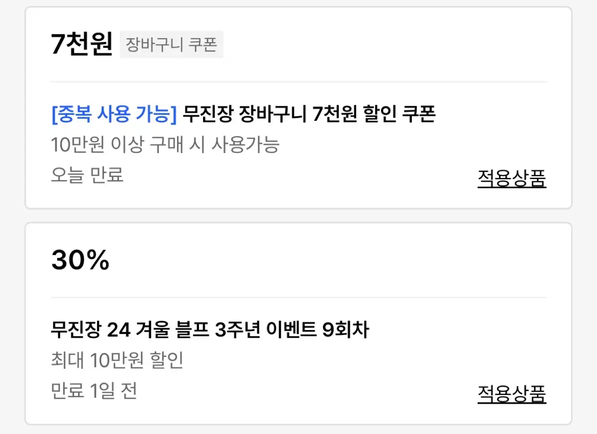 무신사 30% 쿠폰 + 장바구니 쿠폰