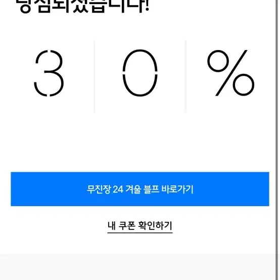 무신사 30프로 쿠폰