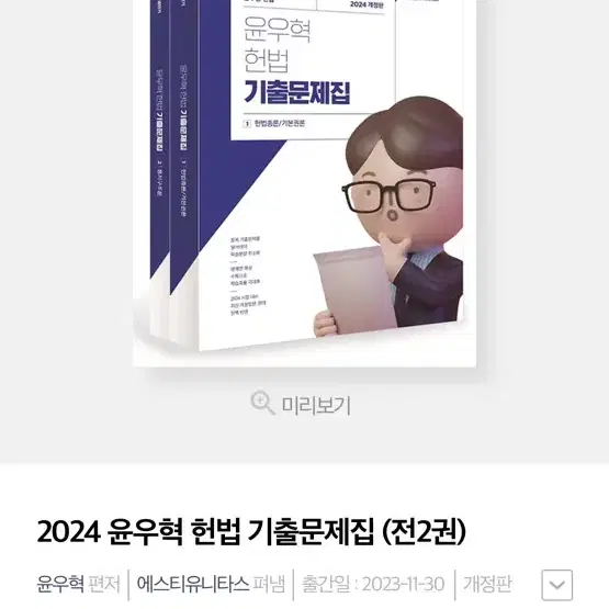 2024대비 윤우혁 헌법 기출문제집(분철)