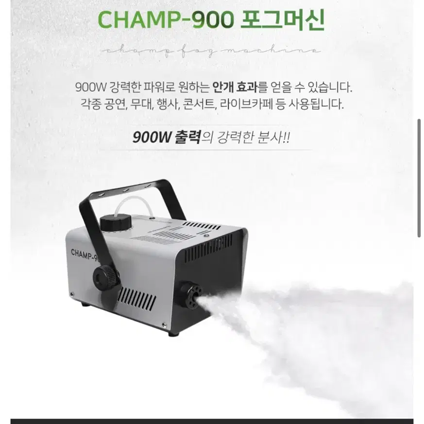 스모그머신 CHAMP-900 2대 + 용액 판매합니다