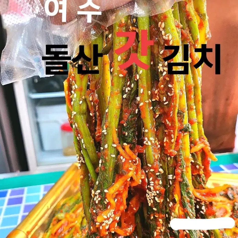 여수 (전라남도) 김치