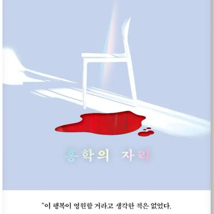 홍학의자리 정해연 책 도서