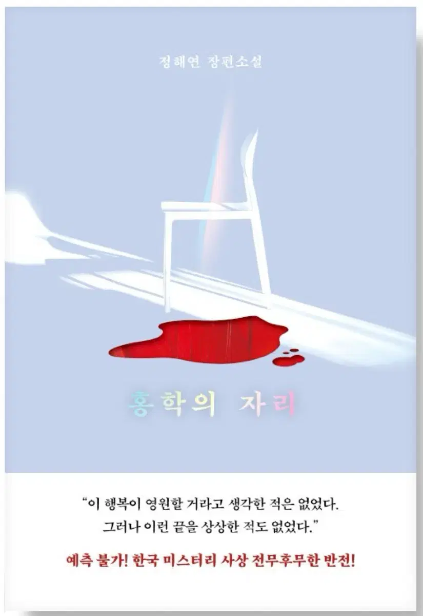 홍학의자리 정해연 책 도서