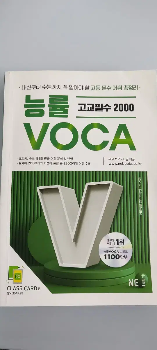 능률 VOCA 고교필수 2000 팝니다