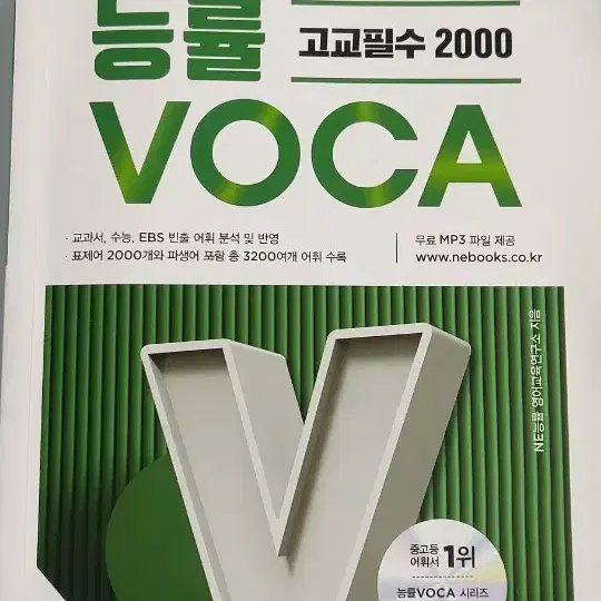 능률 VOCA 고교필수 2000 팝니다