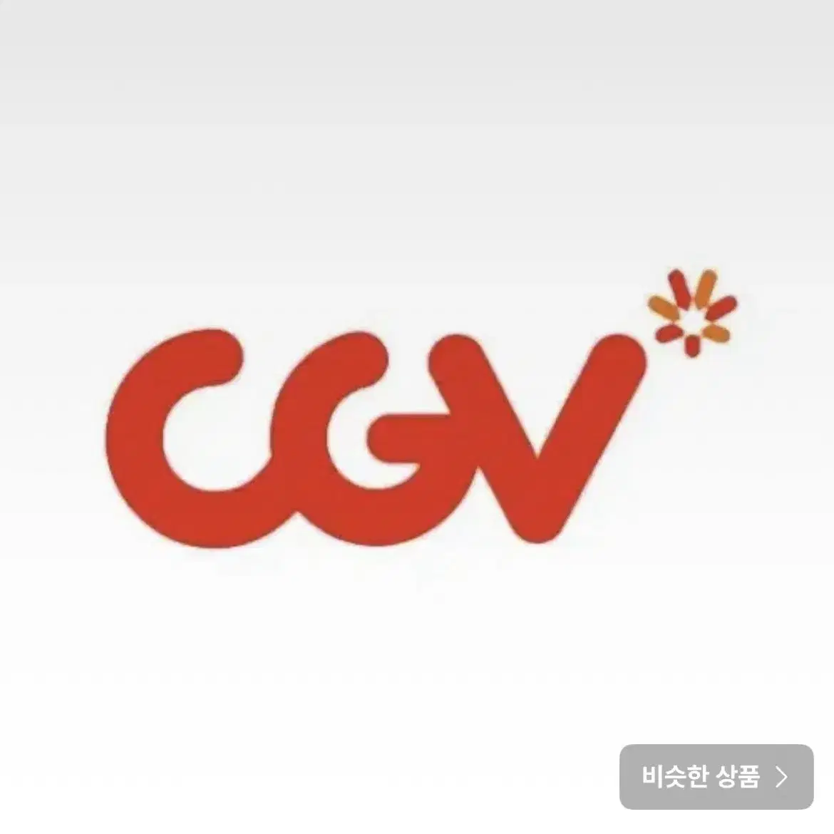 cgv 평일 2d  대리예매 (2장 남아있습니다)