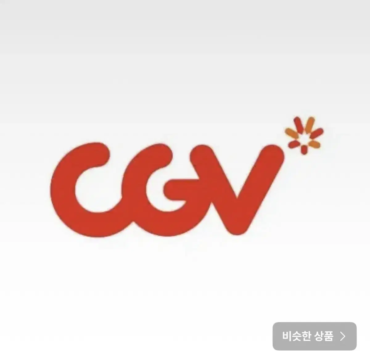 cgv 평일 2d  대리예매 (2장 남아있습니다)