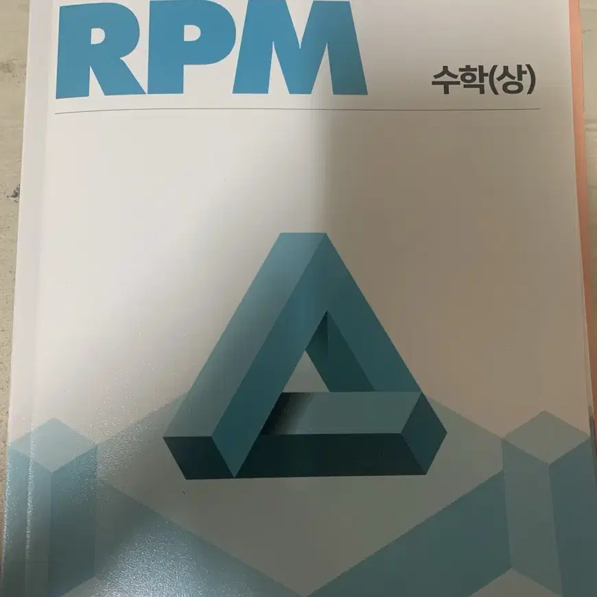 개념원리 rpm