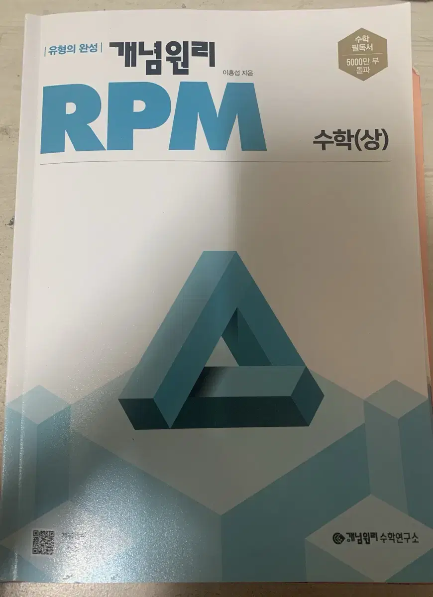 개념원리 rpm