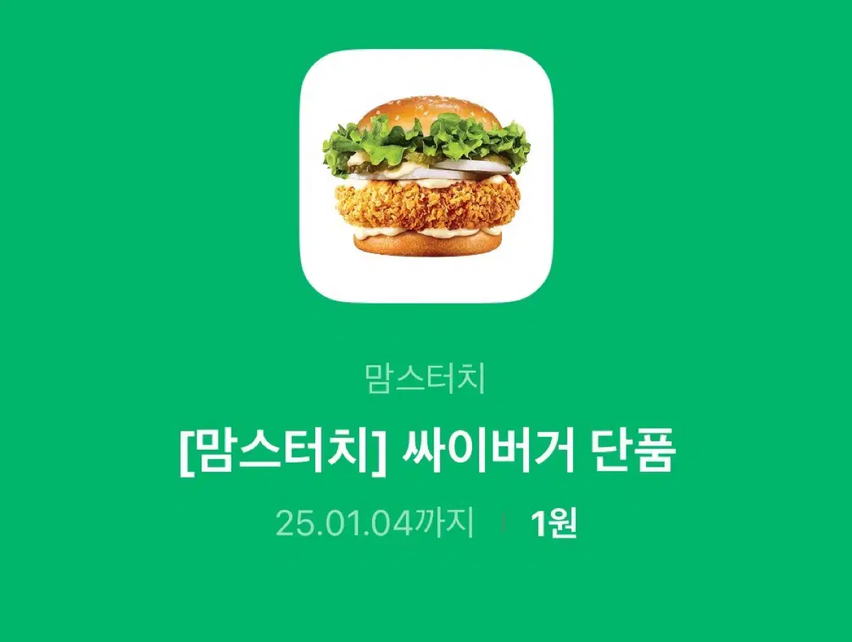 싸이버거 단품 쿠폰 (25년1월4일까지)