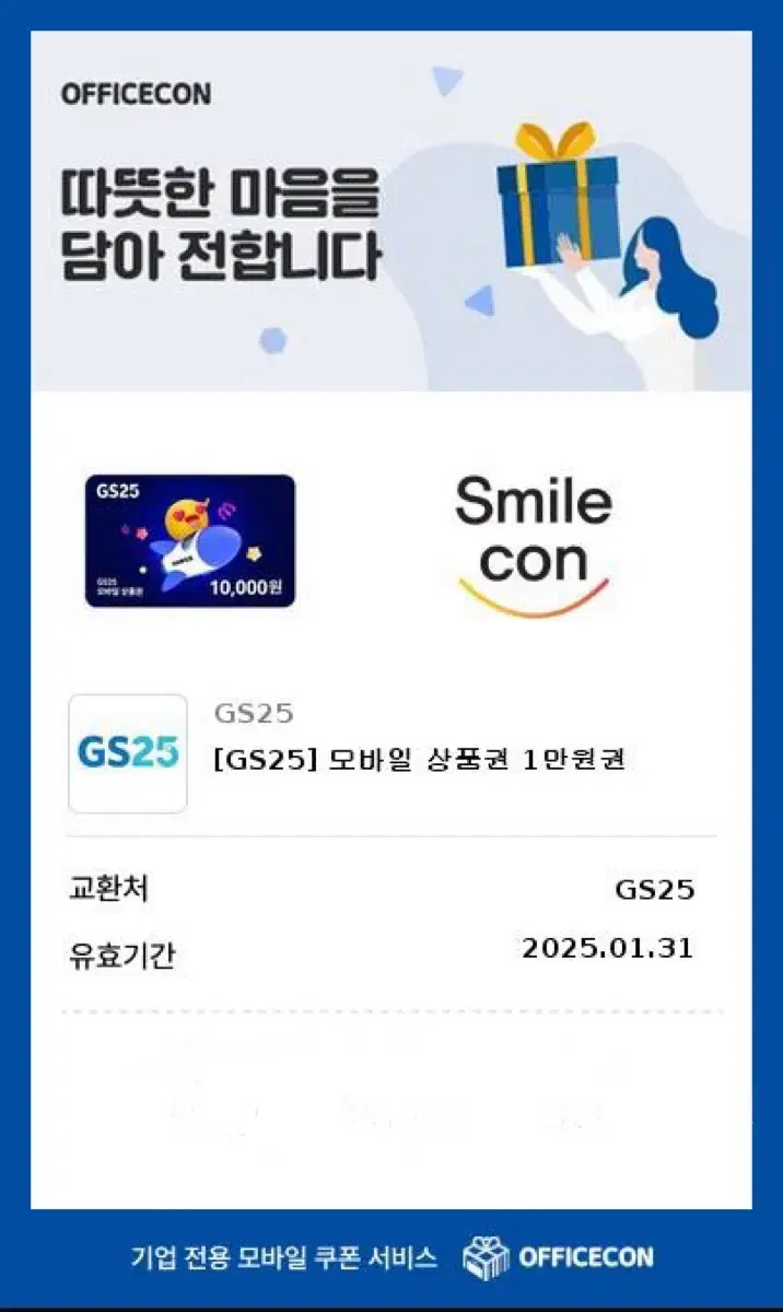 Gs25 만원권