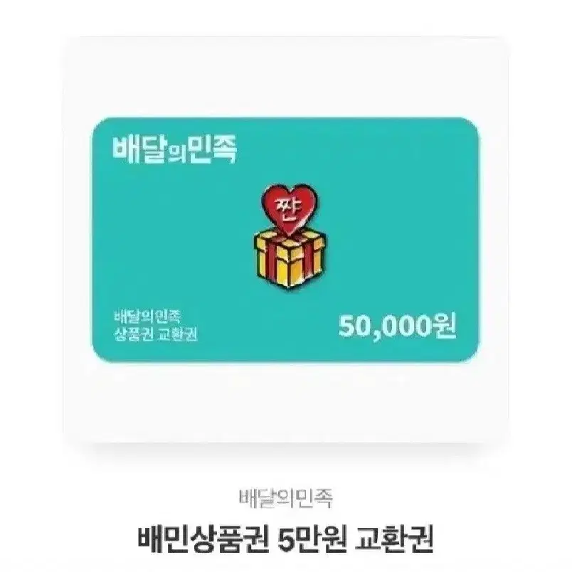 배달의민족 5만원권 44,000원 판매