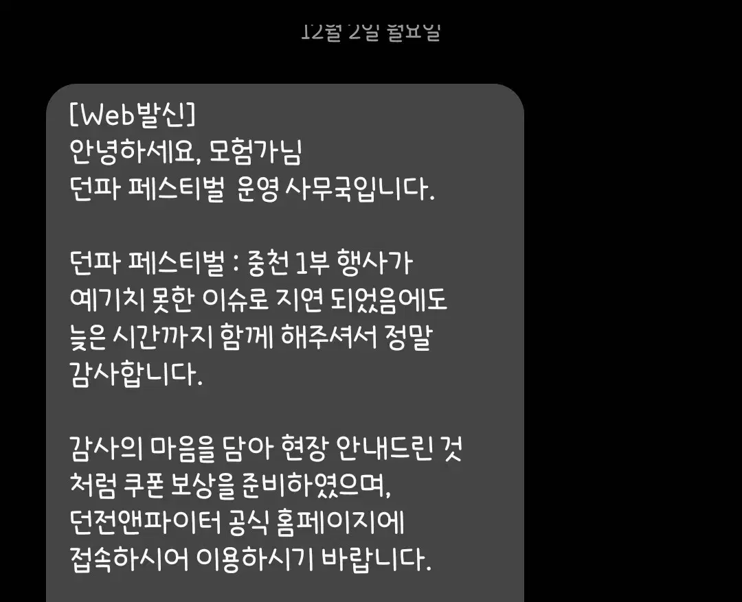 던페 지연 보상 쿠폰