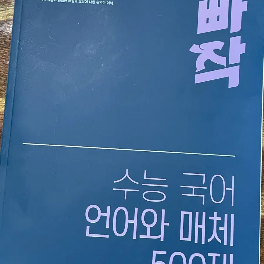 빠작 언매 수능 기출(급처)