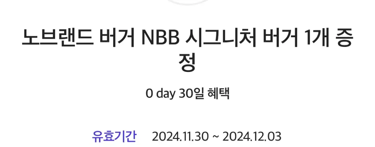 노브랜드버거 NBB시그니처 햄버거 쿠폰 기프티콘