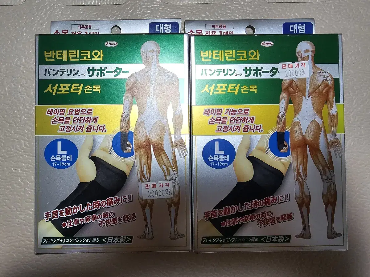 반테린코와 손목보호대블랙 색상L사이즈새제품