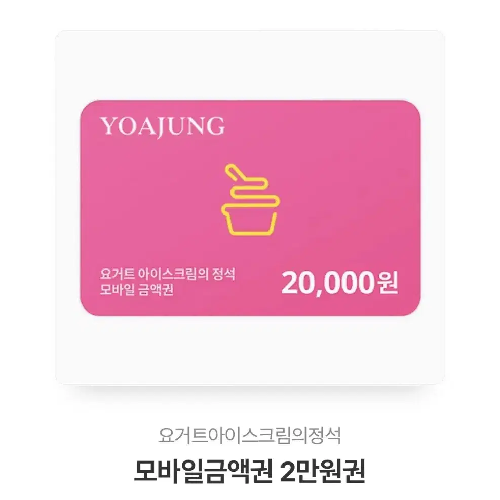 요거트 아이스크림의 정석 요아정 이만원 20000원 기프트콘