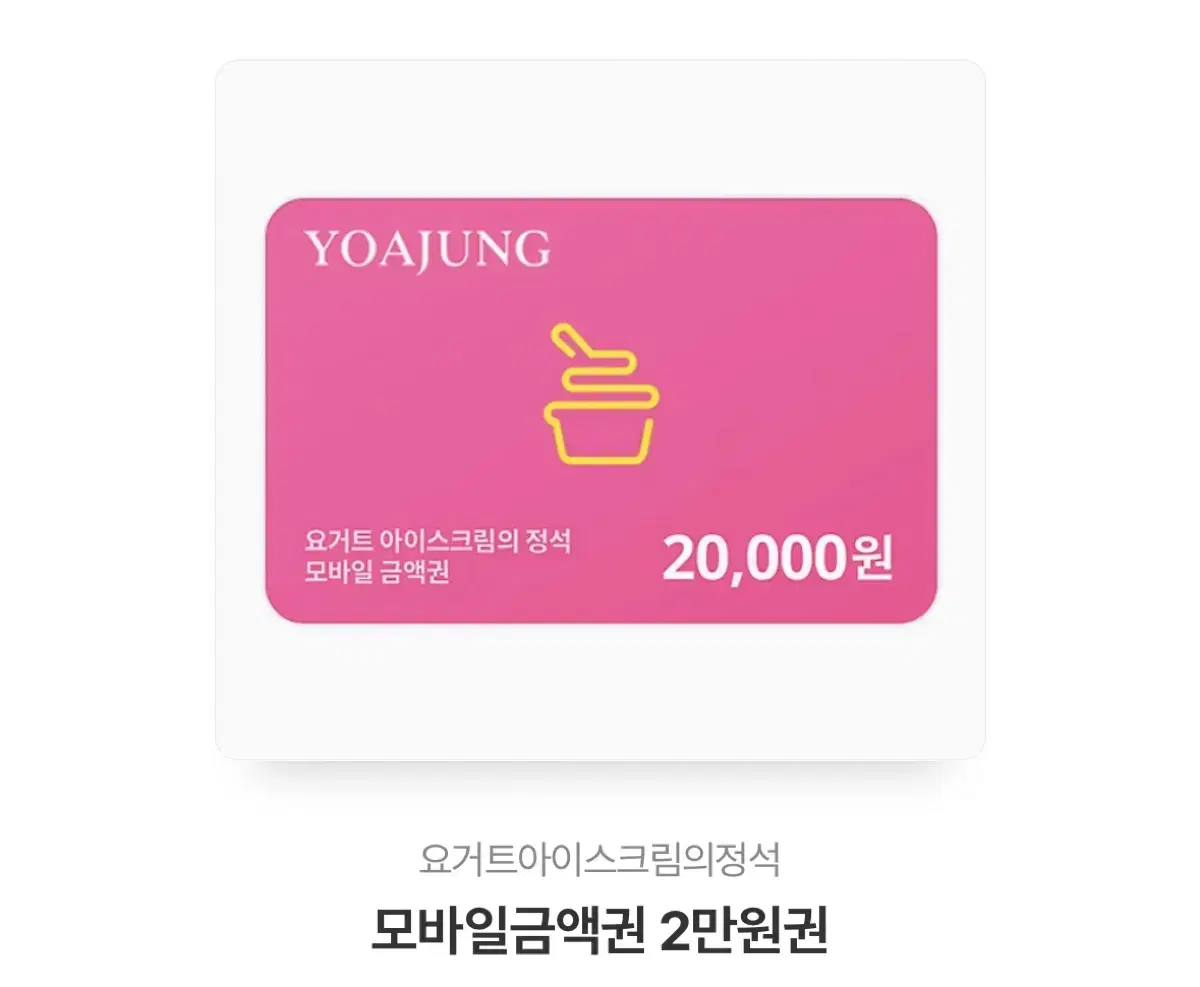 요거트 아이스크림의 정석 요아정 이만원 20000원 기프트콘