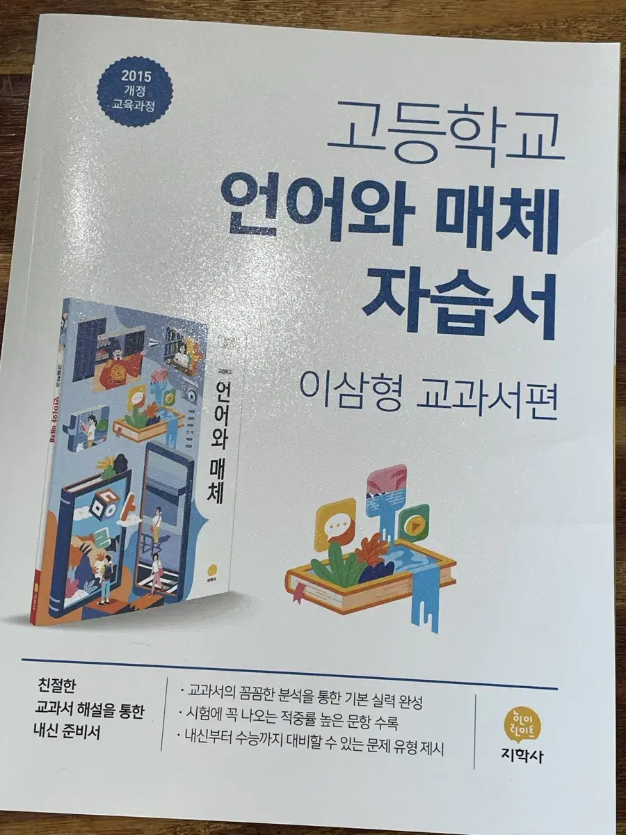 지학사 언어와 매체 자습서 새책(급처)