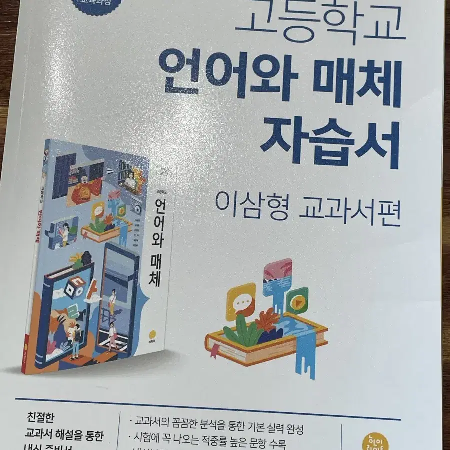 지학사 언어와 매체 자습서 새책(급처)