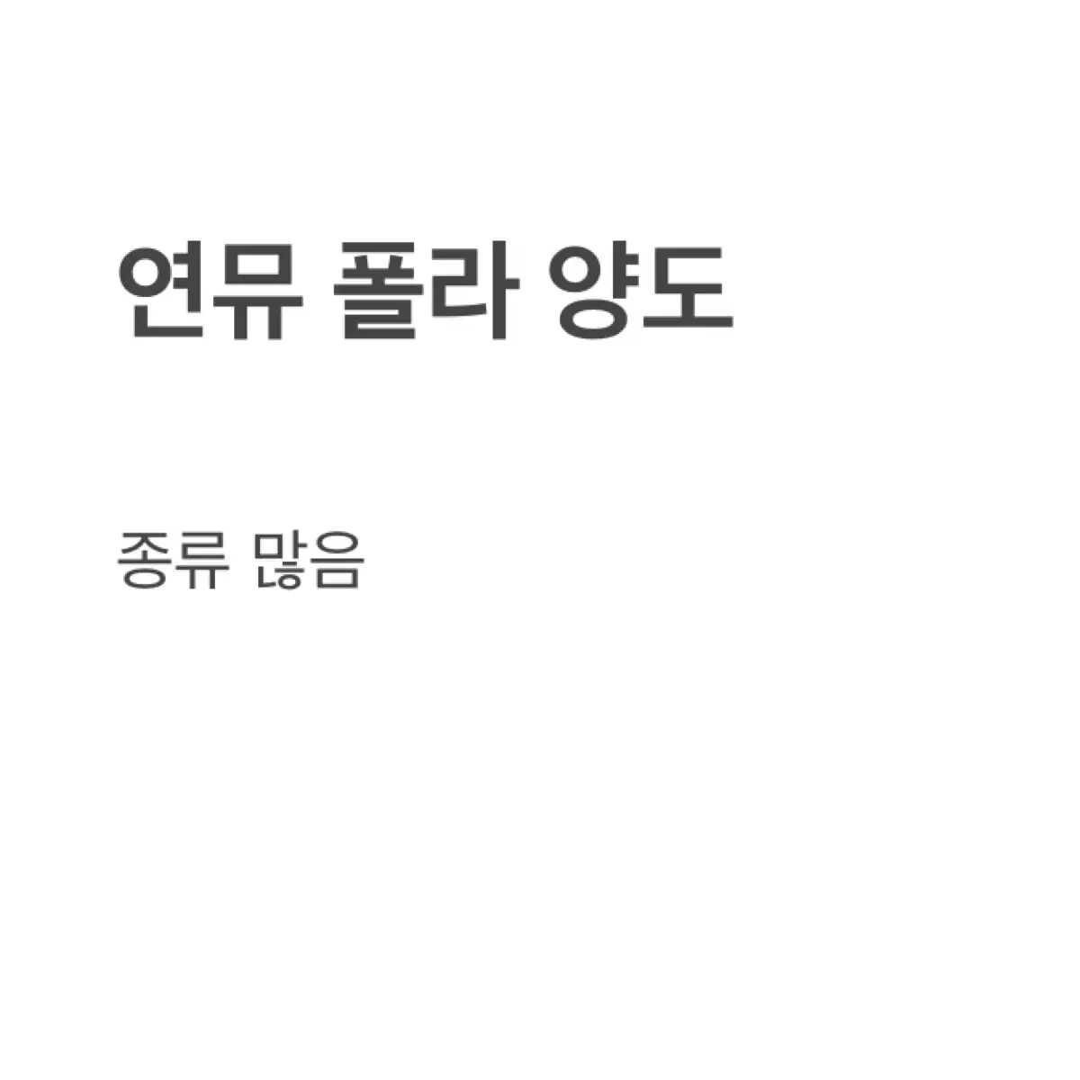 연뮤 폴라 양도