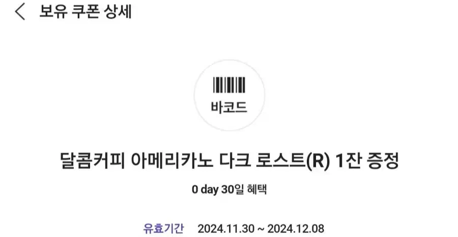 달콤커피 아메리카노 다크로스트R 증정 쿠폰 500원 판매