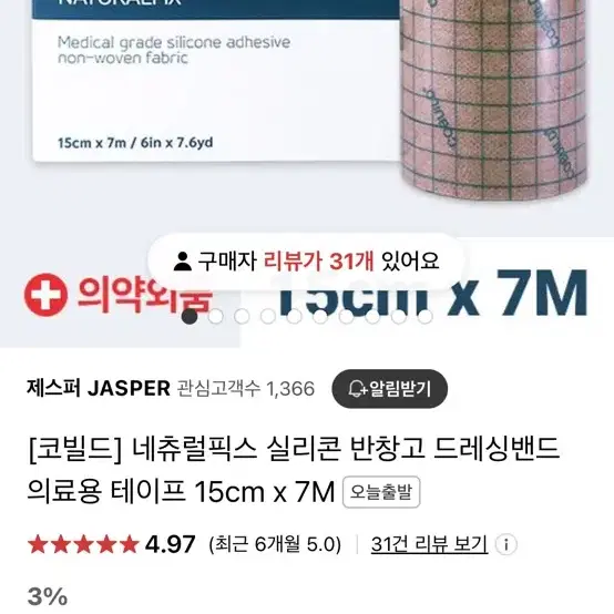 코빌드 네츄럴픽스 실리콘 반창고 15cm