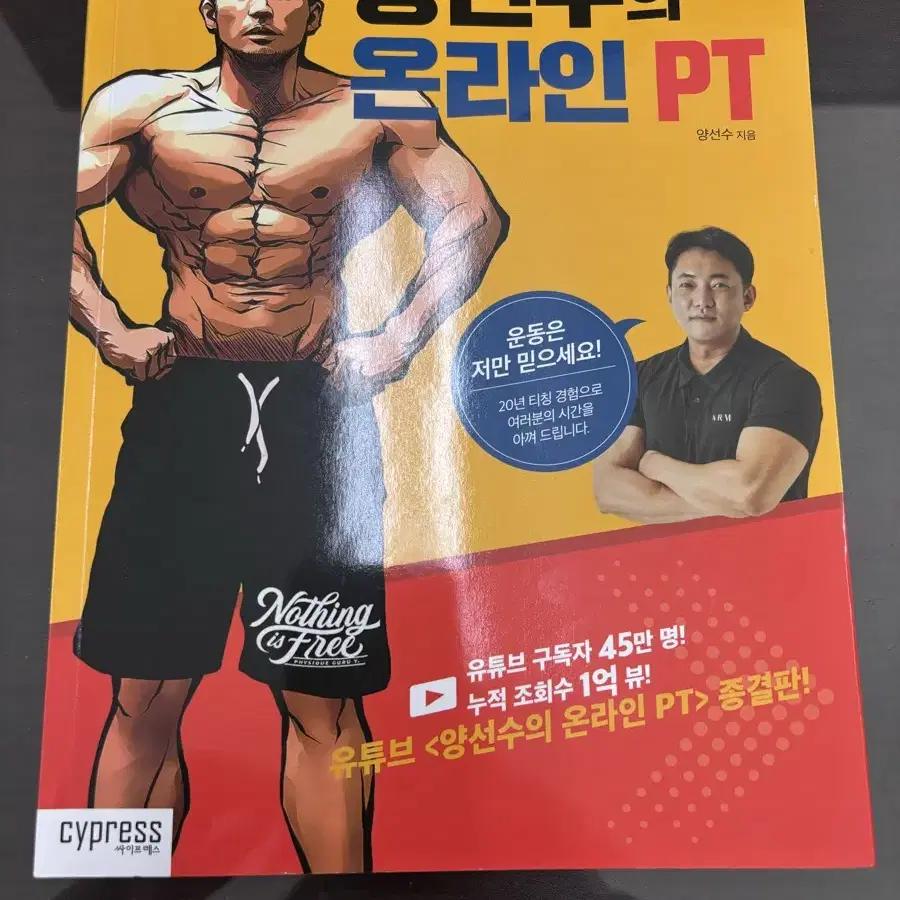 양선수의 운라인 PT