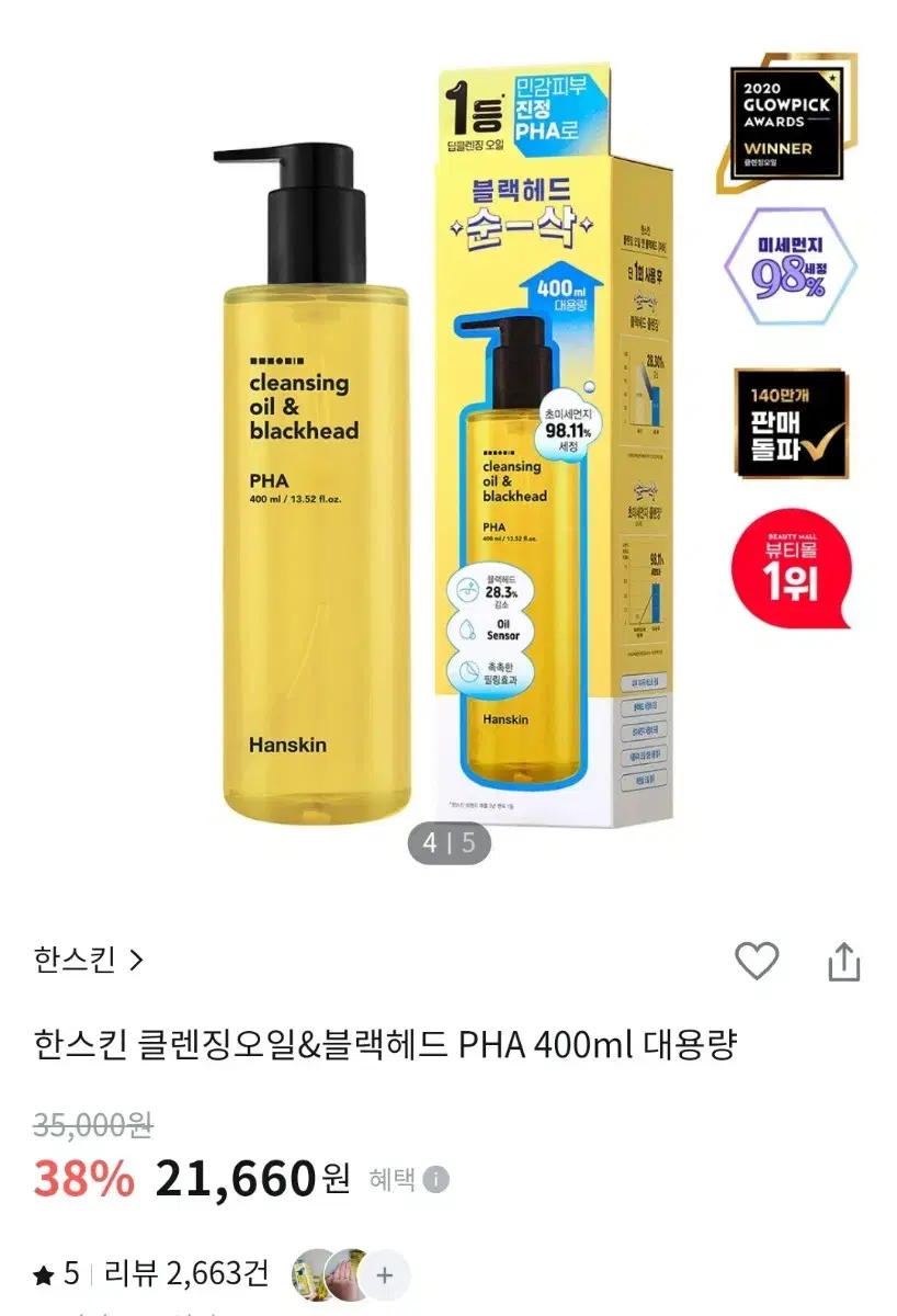 대용량 새상품 한스킨 클렌징오일&블랙헤드 PHA 400ml